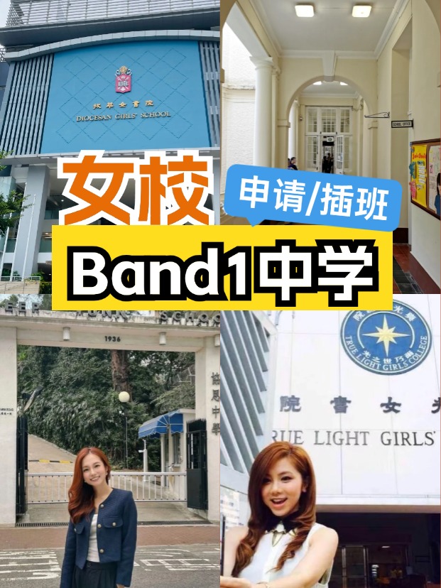 女校該如何選擇？這6所Band1女子中學可以申請/插班