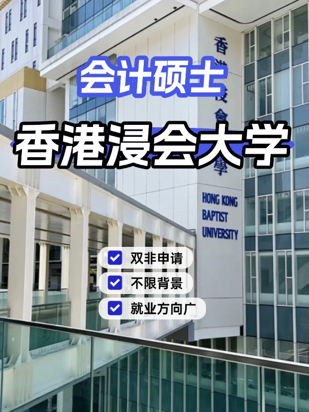 香港浸會大學會計碩士，不限制專業背景的商科專業！