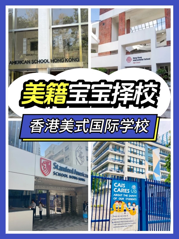 美籍寶寶，能選擇哪些香港的國際學校？