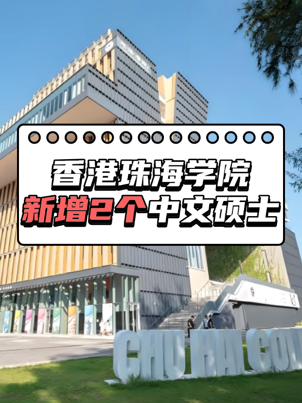 重磅來襲，香港珠海學(xué)院新增2個中文授課碩士！！！