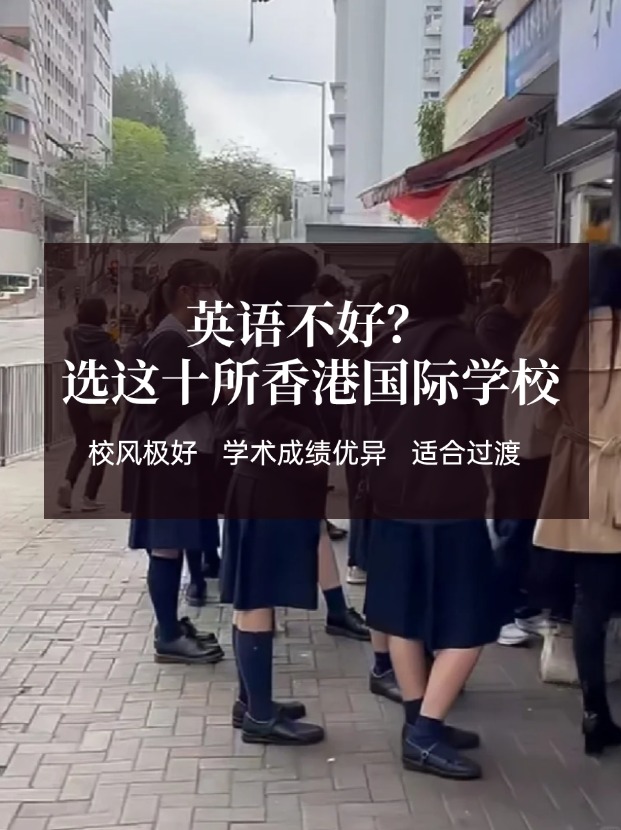 英語不好？這十所香港國際學校放心選擇！
