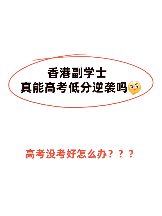 高考不理想，香港副學士真的能逆襲嗎？