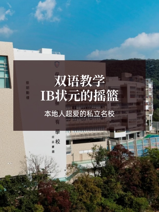 想去香港讀IB學校？保良局蔡繼有學?？杀燃绾肓ⅲ?></a></div>
              <div   id=