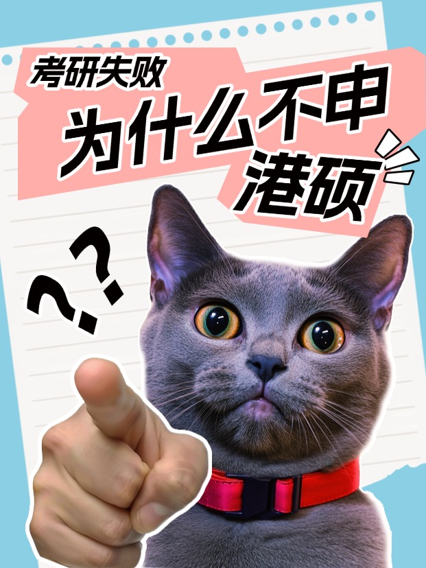 考研失利怎么辦？為什么都說香港碩士是最優解？
