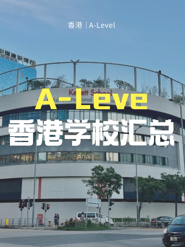 想來香港讀A-Level課程，A-Level學校有哪些？