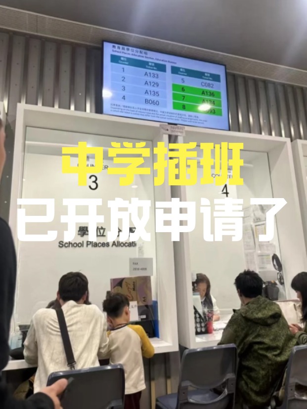 香港中學(xué)插班，3月已陸續(xù)開放申請啦！