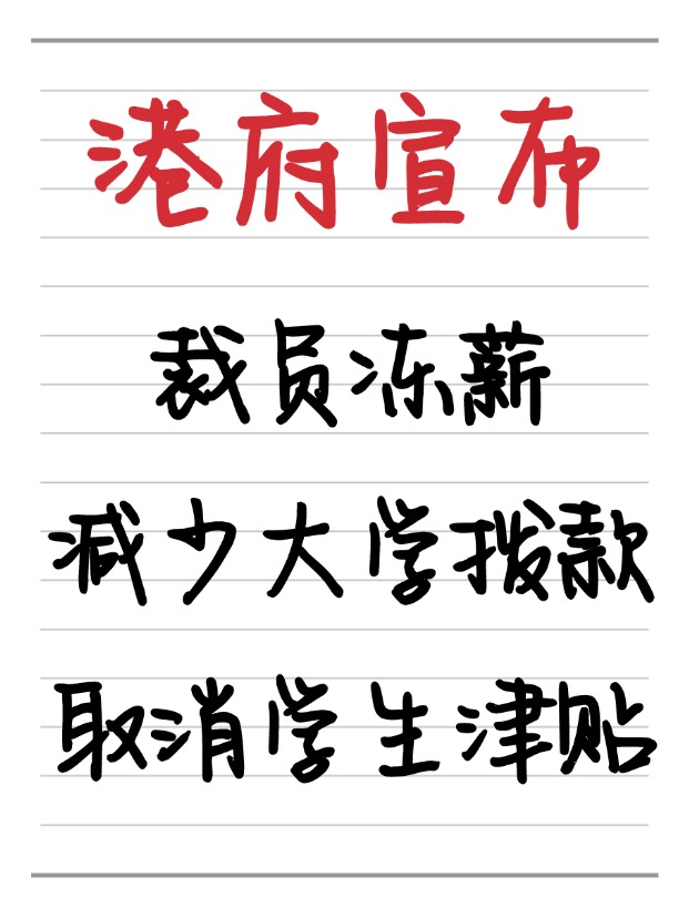 25年香港財(cái)政預(yù)算案：凍薪裁員、取消學(xué)生津貼、減少大學(xué)撥款！