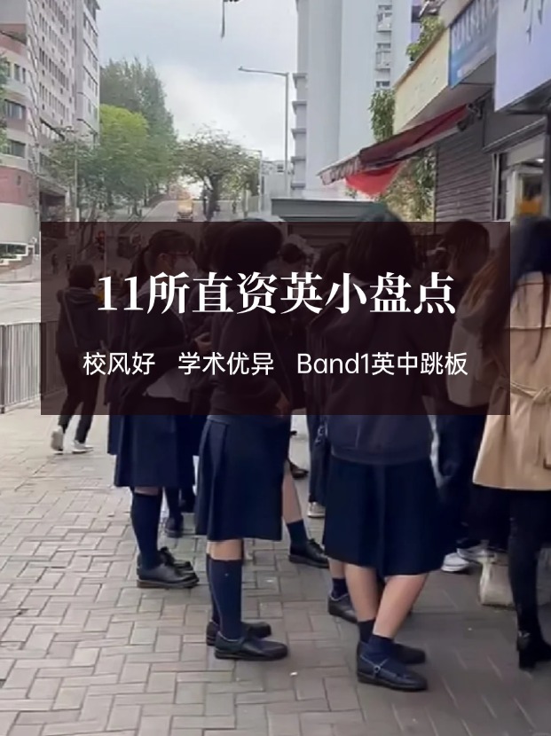 穩(wěn)進(jìn)Band1英中，香港11所直資英小盤點！
