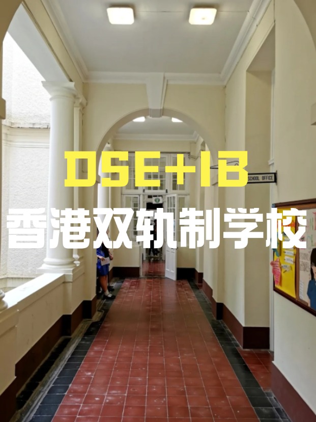 DSE+IB雙軌制直資學(xué)校，學(xué)費平價又能上國際課程！