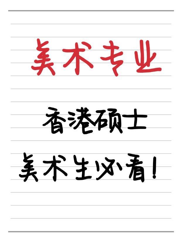 美術(shù)生必看！香港美術(shù)相關(guān)碩士相關(guān)專業(yè)盤點(diǎn)！