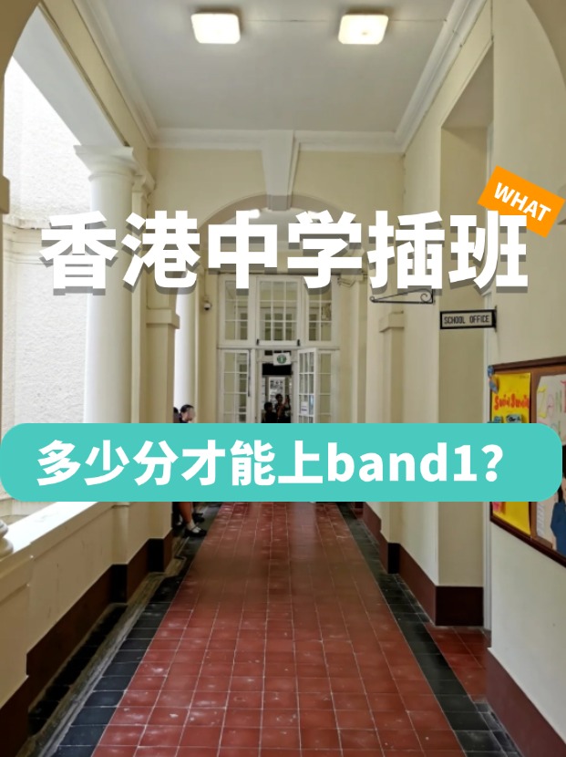 香港中學(xué)插班，多少分才能上Band1學(xué)校？
