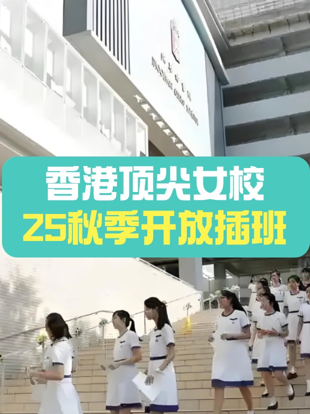 秋季插班，香港頂尖女子學校有哪些？