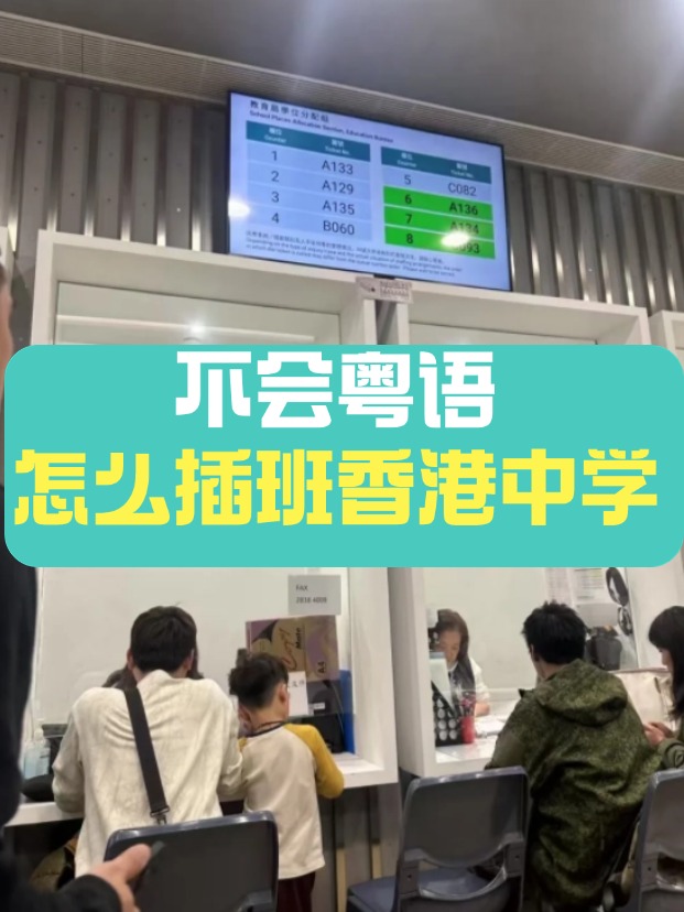 香港中學插班，不會粵語可以選擇哪些學校？
