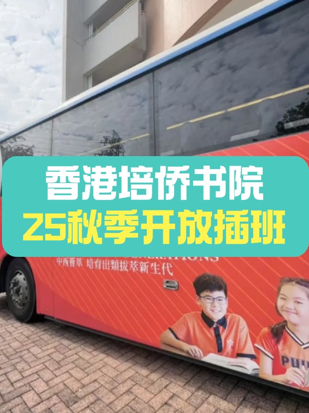 可寄宿的培僑中學，秋季插班搶瘋了！