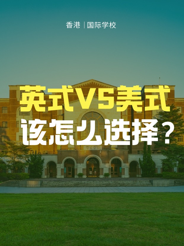 英式學校VS美式學校，香港國際學校該怎么選擇？