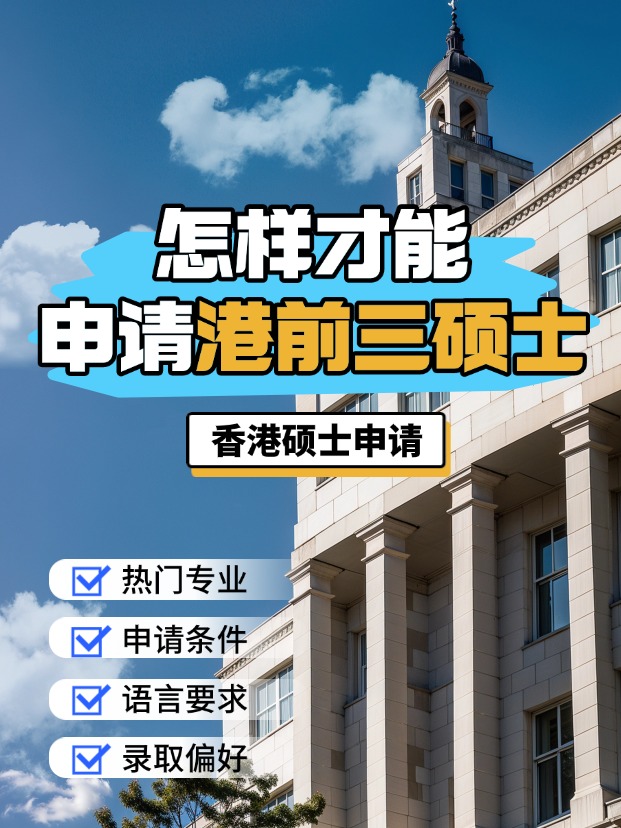 申請(qǐng)香港前三大學(xué)的碩士，需要什么條件？