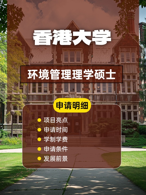 香港大學(xué)環(huán)境管理理學(xué)碩士怎么樣，申請(qǐng)條件、時(shí)間盤點(diǎn)