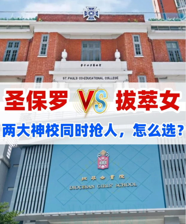 圣保羅男女中學(xué)VS拔萃女書院，你會(huì)怎么選？
