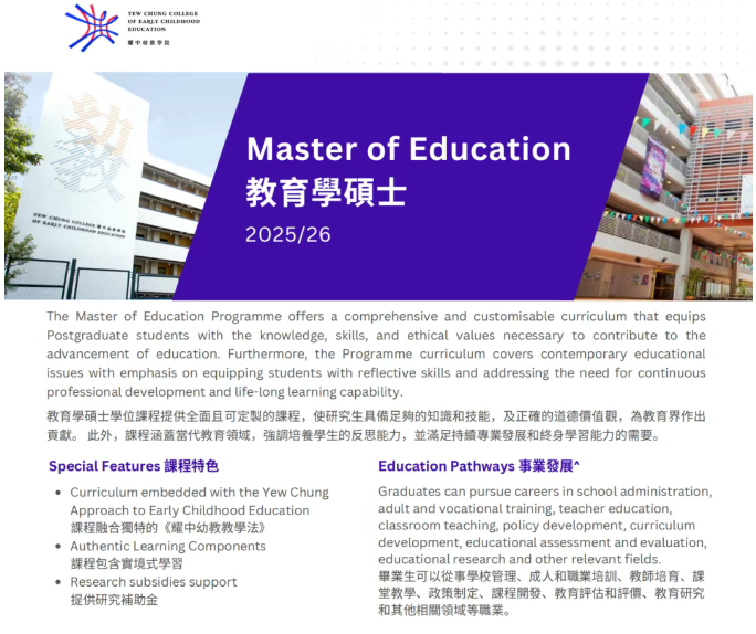 香港耀中幼教學院推出中文授課教育碩士！1年速獲香港身份+文憑