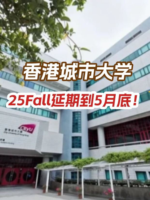 香港城市大學，25年碩士申請延期到5月底！