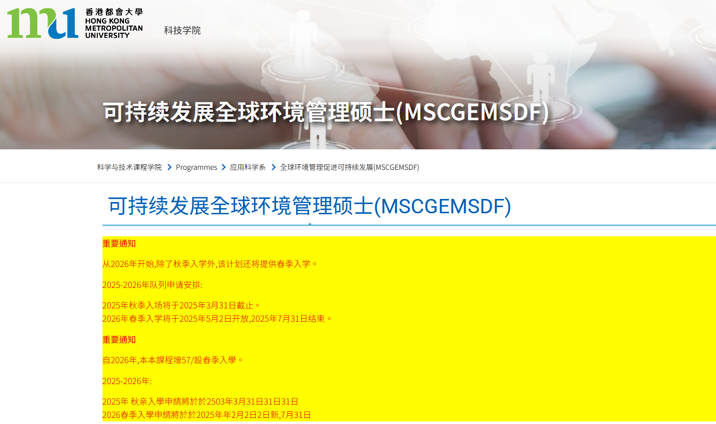 香港都會大學可持續發展的全球環境管理碩士，專升本可申請！