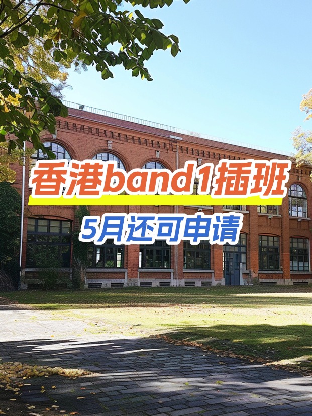 香港band1中學插班，這些學校還可以申請！