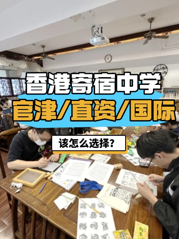 香港官津/直資/國際寄宿中學，該怎么選擇？