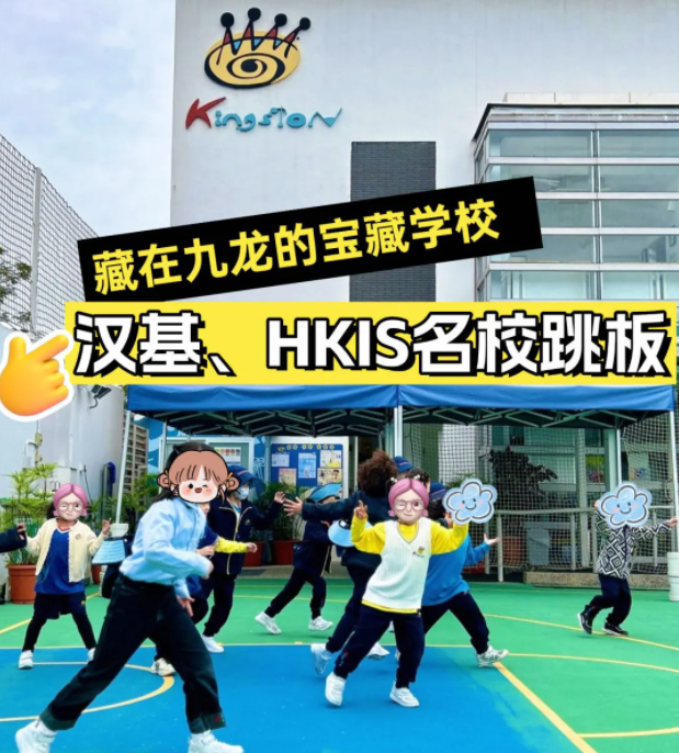 香港京斯敦國際學校，為什么這么多星二代選擇就讀？