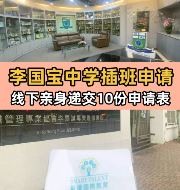 李國寶中學，6月13日將截止插班申請！