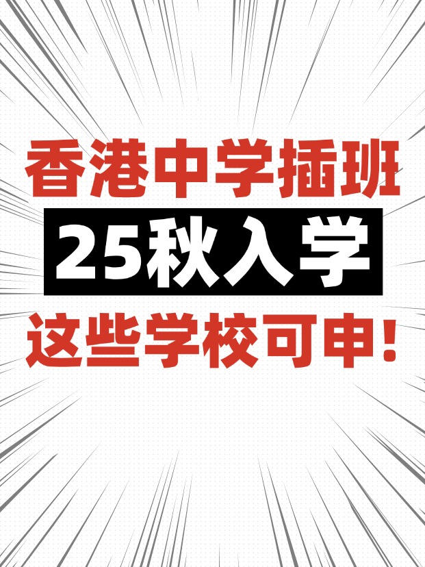 香港中學插班，這些學校6月還可申請！