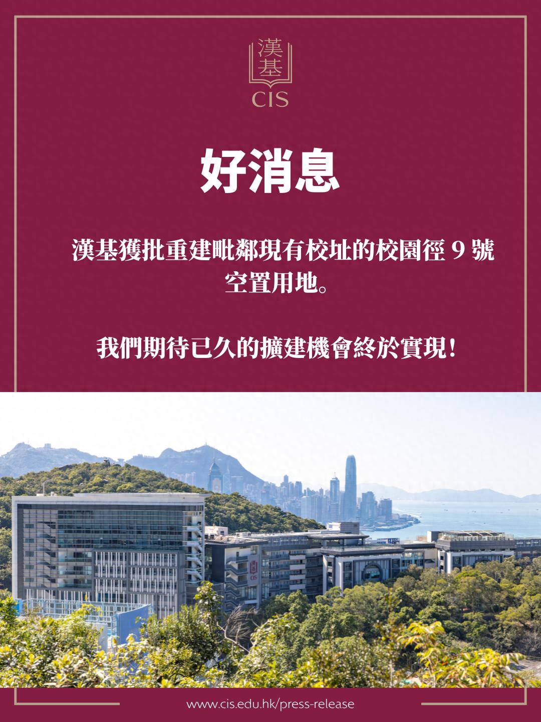 港府20億豪砸國際校，新增4校區+1國際校，漢基擴建狂增340席，上海包校殺進九龍塘！