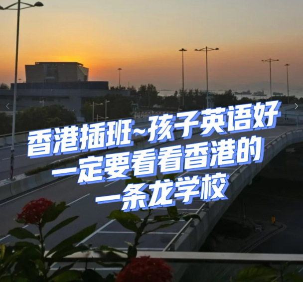 香港一條龍學校，小學直升Band1中學！
