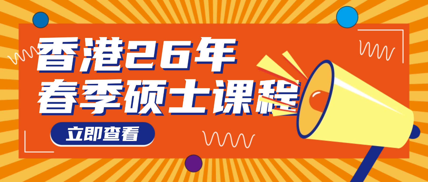 香港2026年1月春季入學碩士項目申請時間一覽！更有中文授課、周末上課的王炸項目！